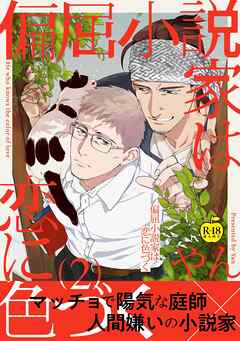 偏屈小説家は恋に色づく2【R18版】