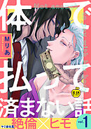 体で払って済まない話1【R18版】