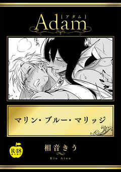 マリン・ブルー・マリッジ【R18版】