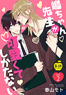 嶋ちゃん先生が可愛くてしかたない2【R18版】