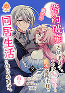 婚約破棄されまして、この度失踪中の最強魔術士様と訳アリ同居生活をはじめます。山で。【合本版】2（エンジェライトコミックス）