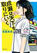 成瀬は天下を取りにいく（新潮文庫）