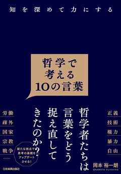 哲学で考える10の言葉　知を深めて力にする