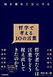 哲学で考える10の言葉　知を深めて力にする