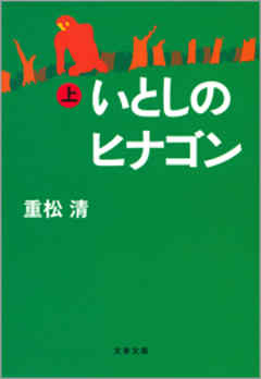 いとしのヒナゴン 上 重松清 漫画 無料試し読みなら 電子書籍ストア ブックライブ