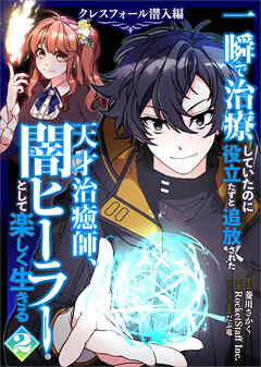 一瞬で治療していたのに役立たずと追放された天才治癒師、闇ヒーラーとして楽しく生きる　クレスフォール潜入編（コミック）