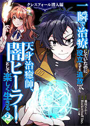 一瞬で治療していたのに役立たずと追放された天才治癒師、闇ヒーラーとして楽しく生きる　クレスフォール潜入編（コミック）