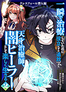 一瞬で治療していたのに役立たずと追放された天才治癒師、闇ヒーラーとして楽しく生きる　クレスフォール潜入編（コミック）　２