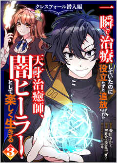 一瞬で治療していたのに役立たずと追放された天才治癒師、闇ヒーラーとして楽しく生きる　クレスフォール潜入編（コミック）