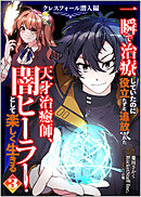 一瞬で治療していたのに役立たずと追放された天才治癒師、闇ヒーラーとして楽しく生きる　クレスフォール潜入編（コミック）　３