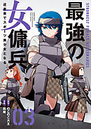 最強の女傭兵 近未来でスポーツ美少女となる (3)