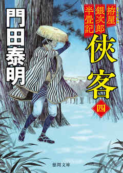 拵屋銀次郎半畳記　俠客四〈新装版〉