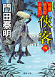 拵屋銀次郎半畳記　俠客四〈新装版〉