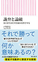 詭弁と論破　対立を生みだす仕組みを哲学する