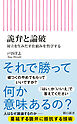 詭弁と論破　対立を生みだす仕組みを哲学する