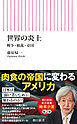 世界の炎上　戦争・独裁・帝国