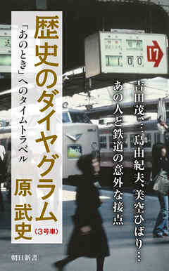 歴史のダイヤグラム〈３号車〉　「あのとき」へのタイムトラベル