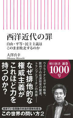 西洋近代の罪　自由・平等・民主主義はこのまま敗北するのか