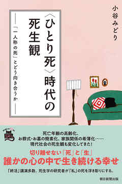 〈ひとり死〉時代の死生観　「一人称の死」とどう向き合うか