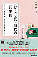 〈ひとり死〉時代の死生観　「一人称の死」とどう向き合うか