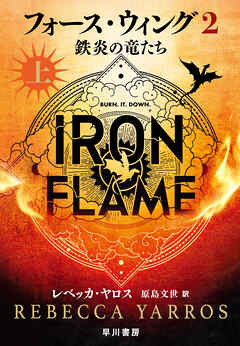 フォース・ウィング２―鉄炎の竜たち―　上