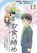 お食い締め 口から食べられないアナタへ ～言語聴覚士が見たそれぞれの選択～ 【せらびぃ連載版】(13)