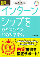 就活をひとつひとつ 2027～2029年度版 インターンシップをひとつひとつわかりやすく。