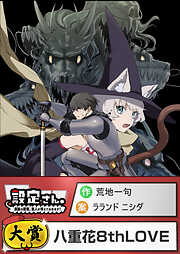 八重花8thLOVE