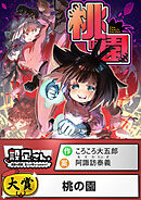 桃の園【読切版】