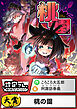 桃の園【読切版】