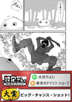 ビッグ・チャンス・ショット！