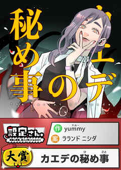 カエデの秘め事【読切版】