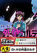 Dr.Kの外道カルテ