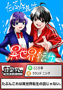 たぶんこれは異世界転生の話じゃない。