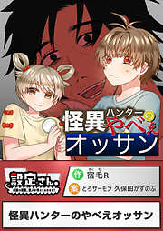 怪異ハンターのやべえオッサン