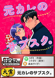 元カレのサブスク。