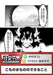 こものまもののできること