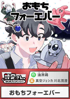 おもちフォーエバー