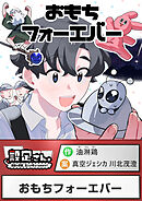おもちフォーエバー