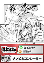 ゾンビとコンシーラー