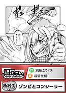 ゾンビとコンシーラー