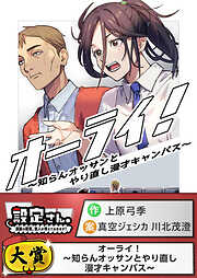 オーライ！～知らんオッサンとやり直し漫才キャンパス～