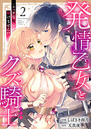 発情乙女とクズ騎士 ～エッチな呪いが解けません！？～（2）