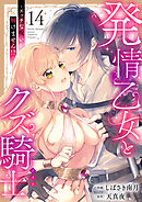 発情乙女とクズ騎士 ～エッチな呪いが解けません！？～（14）