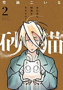 砂猫-さらさら怪異とドライバー-(2)