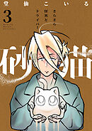 砂猫-さらさら怪異とドライバー-(3)