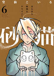 砂猫-さらさら怪異とドライバー-