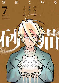 砂猫-さらさら怪異とドライバー-