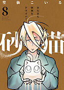 砂猫-さらさら怪異とドライバー-(8)