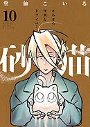 砂猫-さらさら怪異とドライバー-(10)